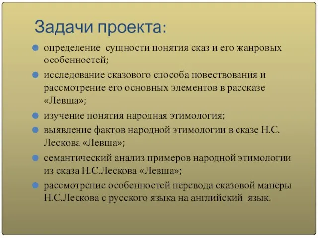 Задачи проекта: определение сущности понятия сказ и его жанровых особенностей; исследование сказового