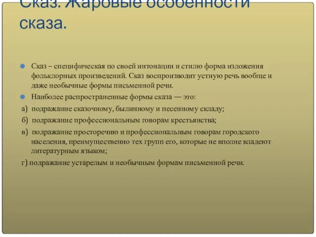 Сказ. Жаровые особенности сказа. Сказ – специфическая по своей интонации и стилю