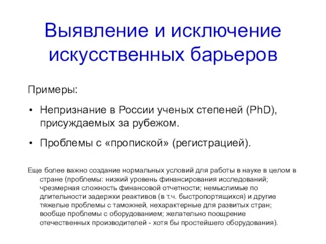 Выявление и исключение искусственных барьеров Примеры: Непризнание в России ученых степеней (PhD),