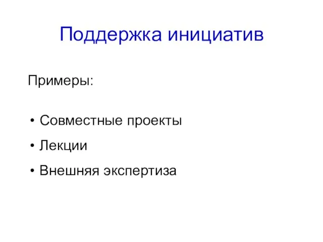 Поддержка инициатив Примеры: Совместные проекты Лекции Внешняя экспертиза