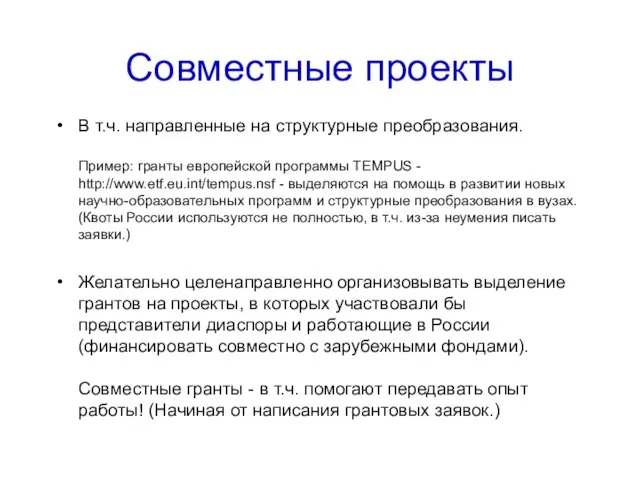 Совместные проекты В т.ч. направленные на структурные преобразования. Пример: гранты европейской программы