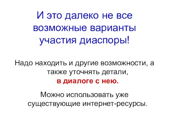 И это далеко не все возможные варианты участия диаспоры! Надо находить и