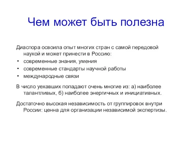 Чем может быть полезна Диаспора освоила опыт многих стран с самой передовой