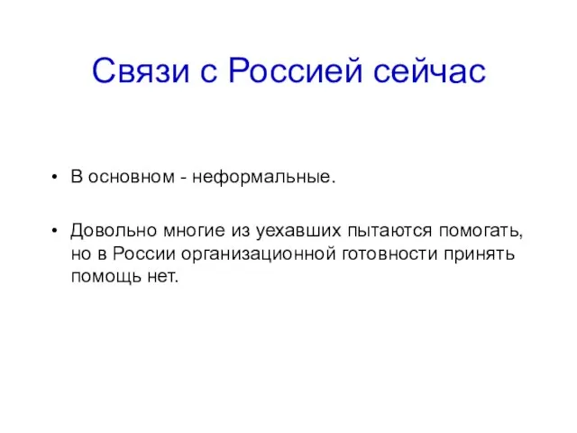 Связи с Россией сейчас В основном - неформальные. Довольно многие из уехавших