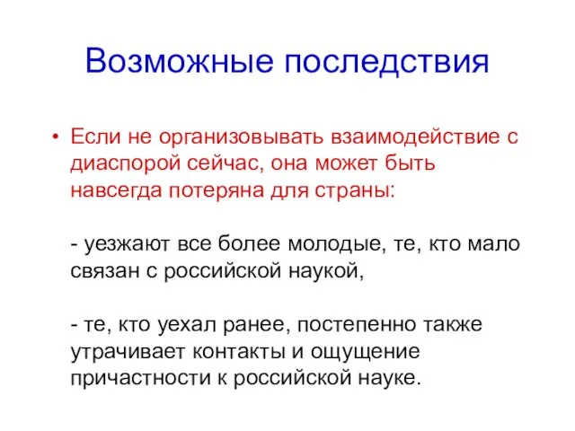 Возможные последствия Если не организовывать взаимодействие с диаспорой сейчас, она может быть