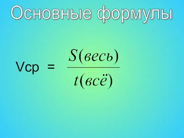 Основные формулы Vср =