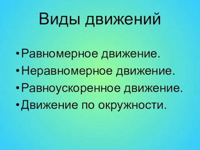 Виды движений Равномерное движение. Неравномерное движение. Равноускоренное движение. Движение по окружности.