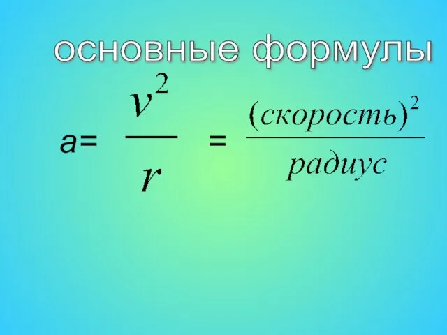 основные формулы а= =