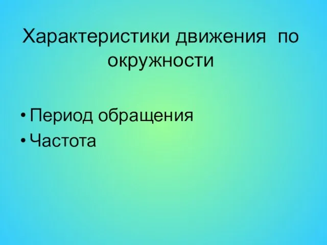 Период обращения Частота Характеристики движения по окружности