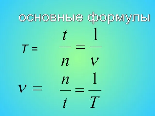 основные формулы T =