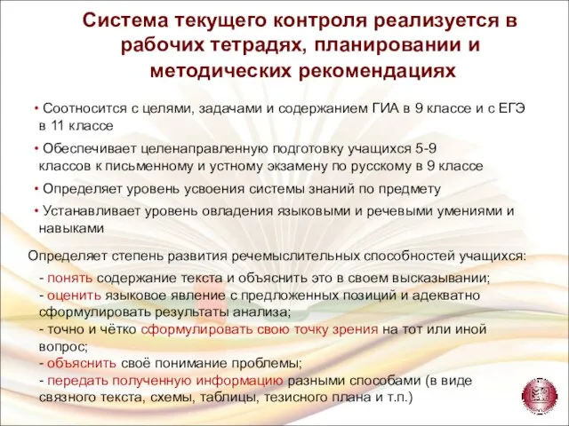 Система текущего контроля реализуется в рабочих тетрадях, планировании и методических рекомендациях -