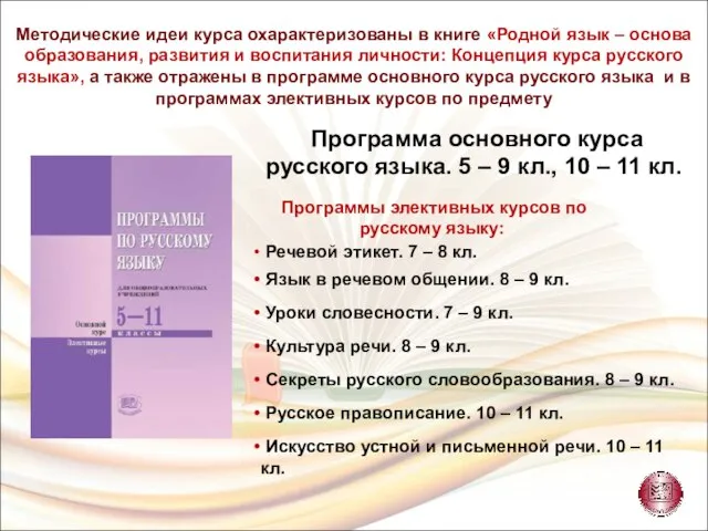 Методические идеи курса охарактеризованы в книге «Родной язык – основа образования, развития