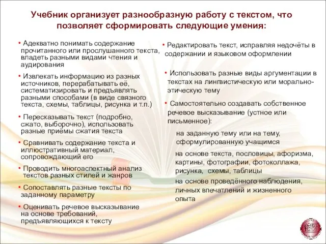 Учебник организует разнообразную работу с текстом, что позволяет сформировать следующие умения: Адекватно