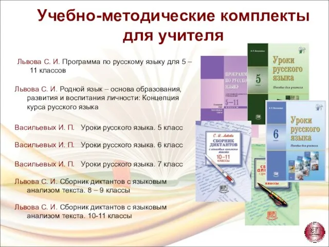 Учебно-методические комплекты для учителя Львова С. И. Программа по русскому языку для