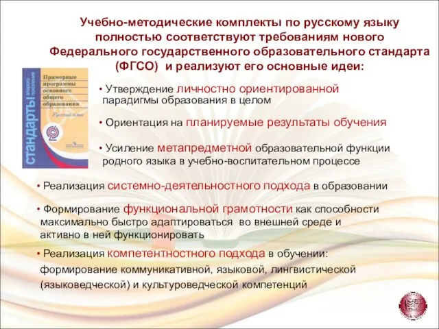 Учебно-методические комплекты по русскому языку полностью соответствуют требованиям нового Федерального государственного образовательного