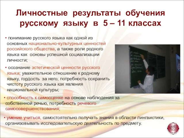 Личностные результаты обучения русскому языку в 5 – 11 классах понимание русского