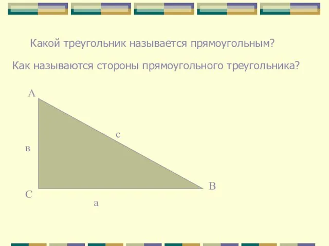 Какой треугольник называется прямоугольным? Как называются стороны прямоугольного треугольника? В