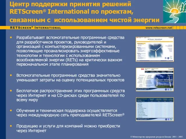 Центр поддержки принятия решений RETScreen® International по проектам, связанным с использованием чистой