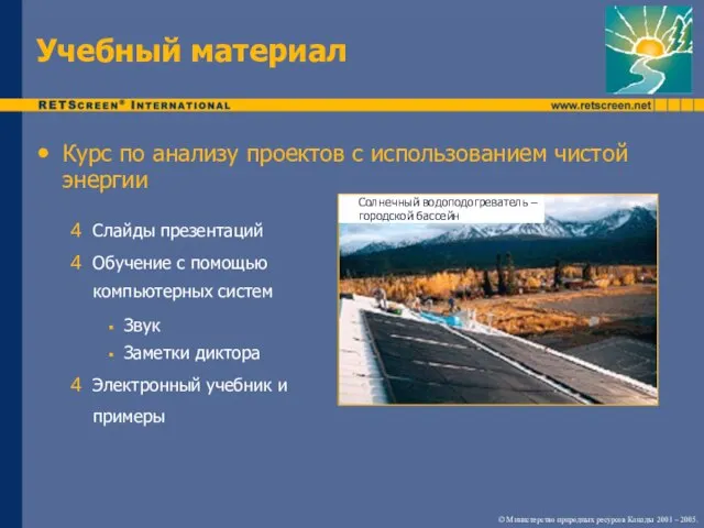 Курс по анализу проектов с использованием чистой энергии Слайды презентаций Обучение с