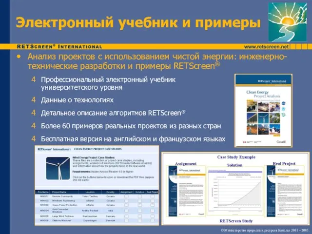 Анализ проектов с использованием чистой энергии: инженерно-технические разработки и примеры RETScreen® Профессиональный