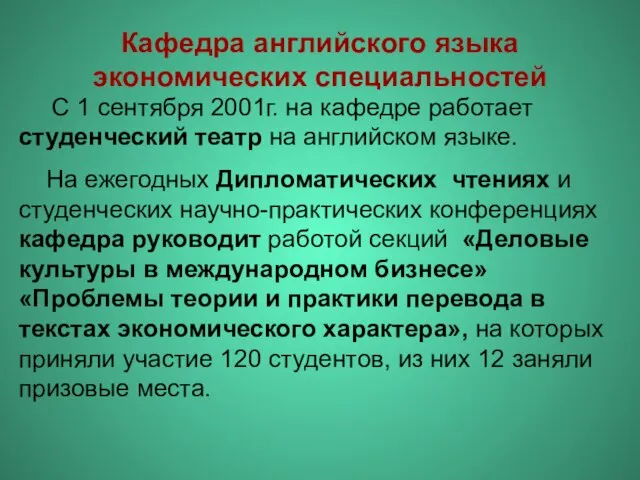 С 1 сентября 2001г. на кафедре работает студенческий театр на английском языке.