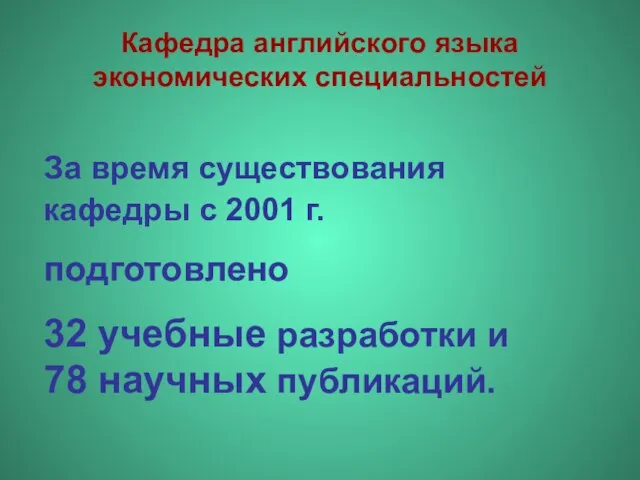 За время существования кафедры с 2001 г. подготовлено 32 учебные разработки и