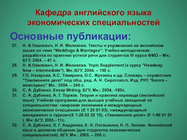 Основные публикации: Н. В.Павлович, Н. И. Мелихова. Тексты и упражнения на английском