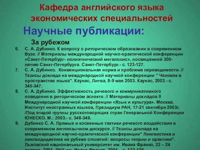 Научные публикации: Кафедра английского языка экономических специальностей За рубежом С. А. Дубинко.