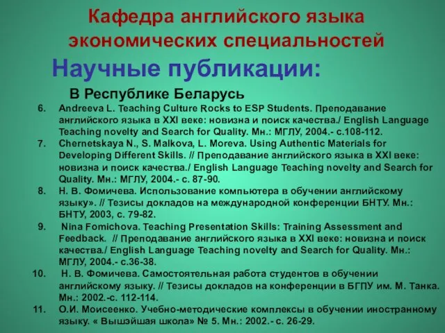 Научные публикации: Andreeva L. Teaching Culture Rocks to ESP Students. Преподавание английского