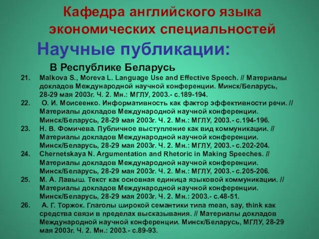 Научные публикации: Malkova S., Moreva L. Language Use and Effective Speech. //
