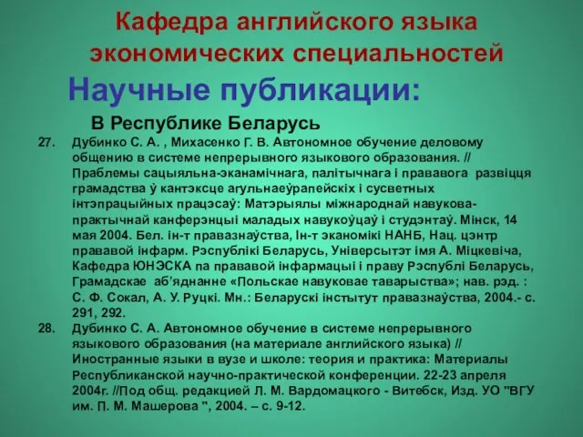 Научные публикации: Дубинко С. А. , Михасенко Г. В. Автономное обучение деловому