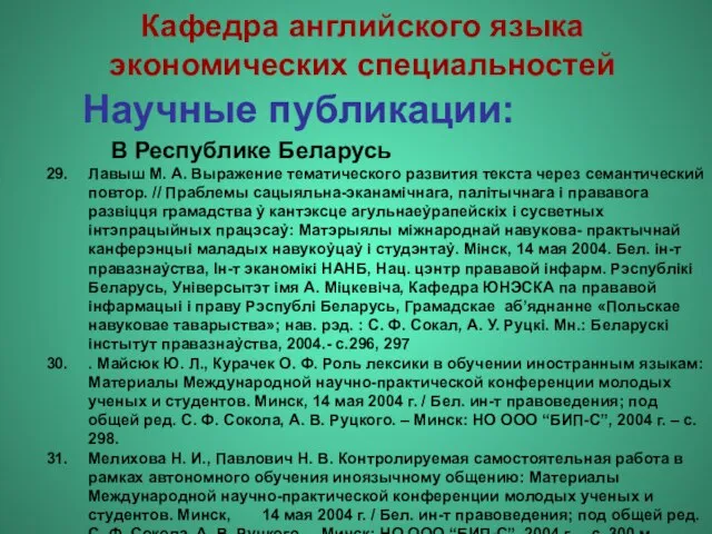 Научные публикации: Лавыш М. А. Выражение тематического развития текста через семантический повтор.