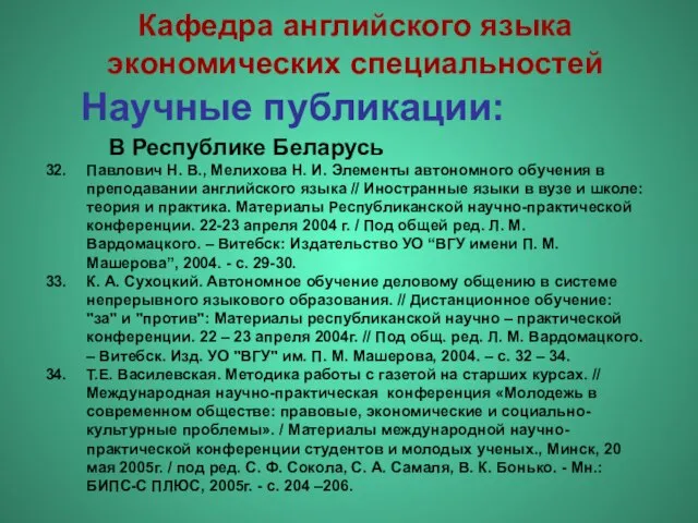 Научные публикации: Павлович Н. В., Мелихова Н. И. Элементы автономного обучения в