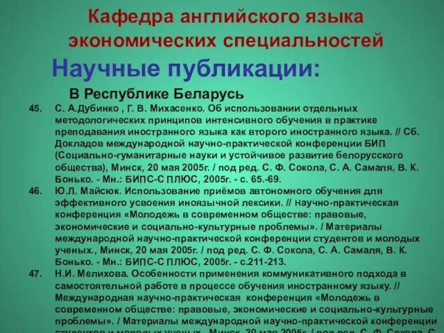 Научные публикации: С. А.Дубинко , Г. В. Михасенко. Об использовании отдельных методологических