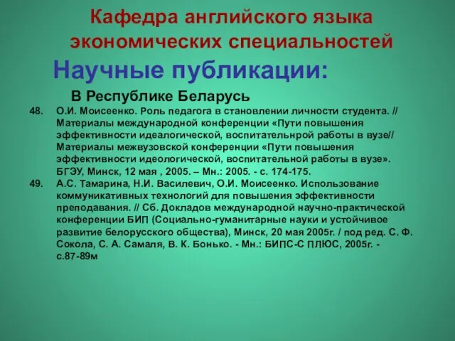 Научные публикации: О.И. Моисеенко. Роль педагога в становлении личности студента. // Материалы