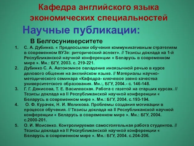 Научные публикации: С. А. Дубинко. « Предпосылки обучения коммуникативным стратегиям в современном