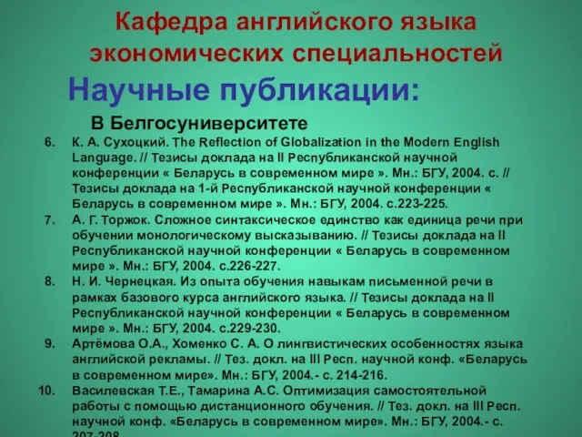 Научные публикации: К. А. Сухоцкий. The Reflection of Globalization in the Modern
