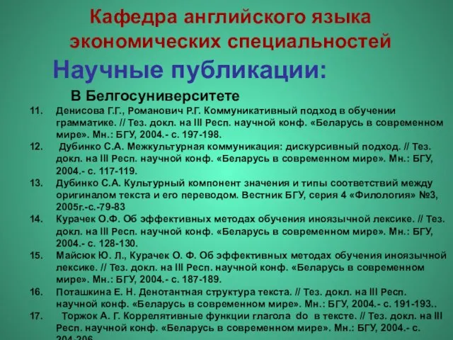 Научные публикации: Денисова Г.Г., Романович Р.Г. Коммуникативный подход в обучении грамматике. //