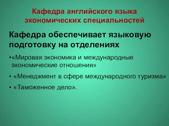 Кафедра английского языка экономических специальностей Кафедра обеспечивает языковую подготовку на отделениях «Мировая