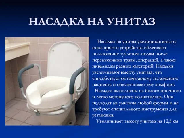 НАСАДКА НА УНИТАЗ Насадки на унитаз увеличивая высоту санитарного устройства облегчают пользование