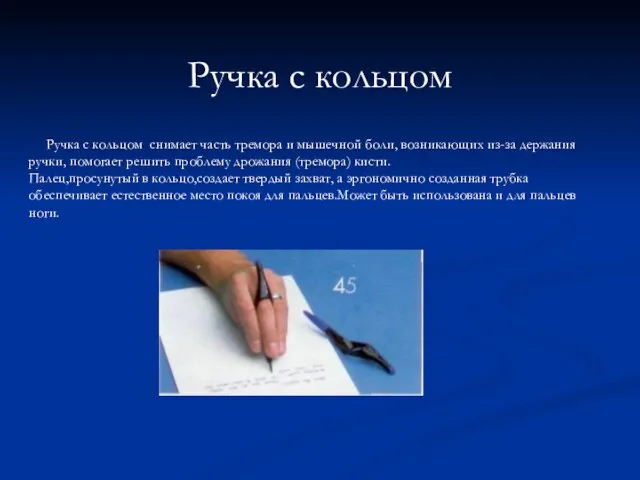 Ручка с кольцом Ручка с кольцом снимает часть тремора и мышечной боли,