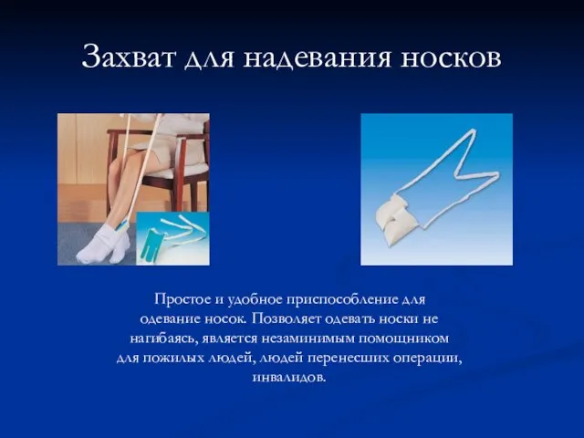 Захват для надевания носков Простое и удобное приспособление для одевание носок. Позволяет