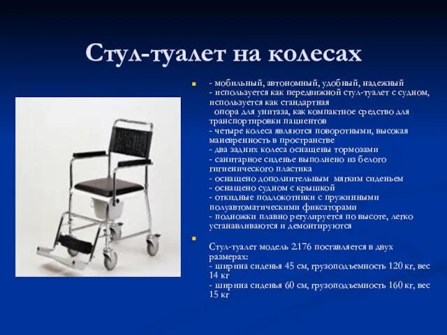 Стул-туалет на колесах - мобильный, автономный, удобный, надежный - используется как передвижной