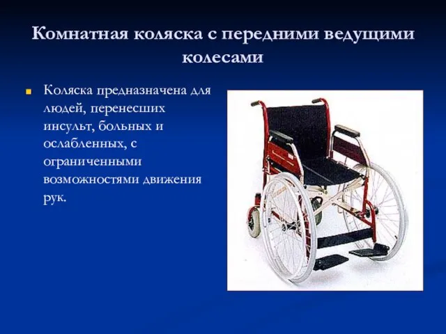 Комнатная коляска с передними ведущими колесами Коляска предназначена для людей, перенесших инсульт,
