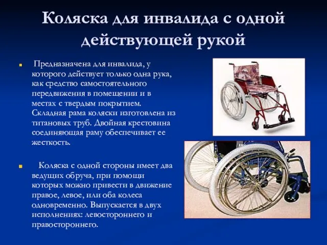 Коляска для инвалида с одной действующей рукой Предназначена для инвалида, у которого