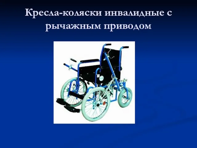 Кресла-коляски инвалидные с рычажным приводом