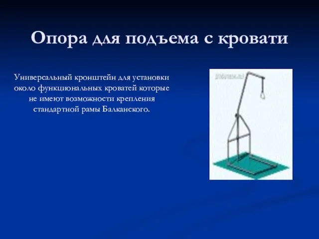 Опора для подъема с кровати Универсальный кронштейн для установки около функциональных кроватей