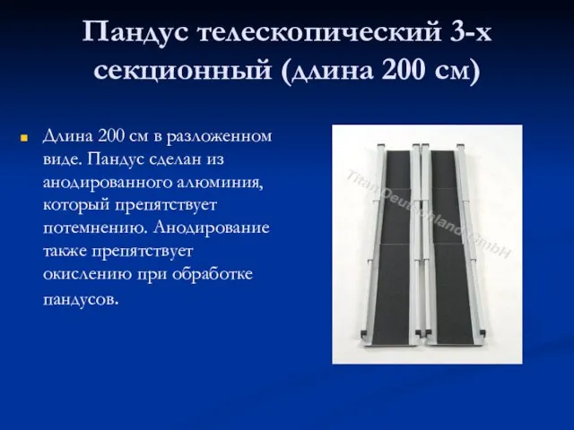 Пандус телескопический 3-х секционный (длина 200 см) Длина 200 см в разложенном