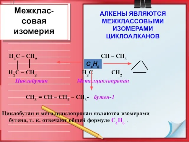 Межклас-совая изомерия Н2С – СН2 СН – СН3 Н2С – СН2 Н2С