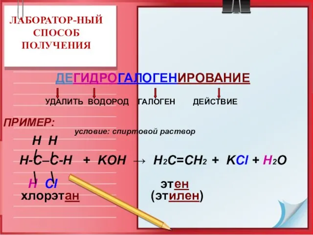 ЛАБОРАТОР-НЫЙ СПОСОБ ПОЛУЧЕНИЯ ДЕГИДРОГАЛОГЕНИРОВАНИЕ УДАЛИТЬ ВОДОРОД ГАЛОГЕН ДЕЙСТВИЕ ПРИМЕР: условие: спиртовой раствор